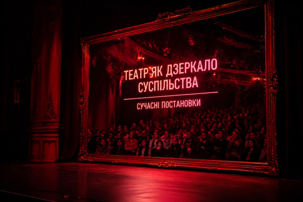 Театр як дзеркало суспільства: сучасні постановки - 1