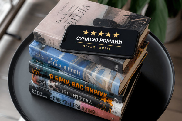 Сучасні українські романи: огляд найяскравіших творів - 1