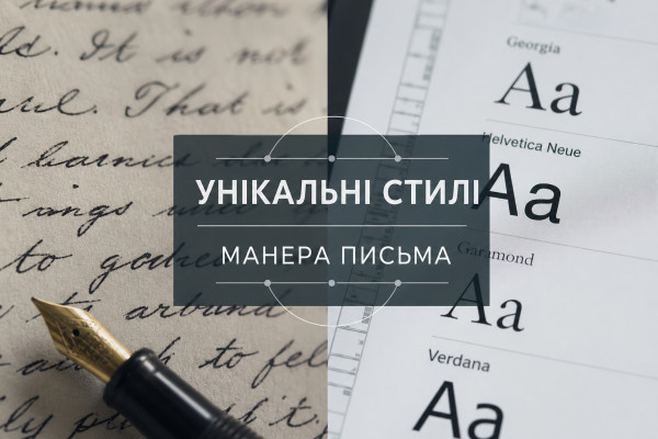 Унікальні стилі: як манера письма визначає автора - 1