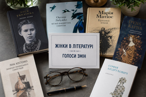 Жінки в українській літературі: голоси, які змінюють світ - 1