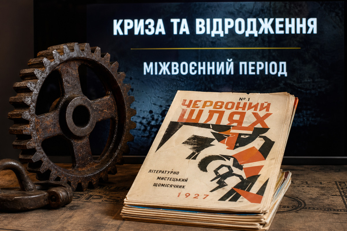 Криза і відродження: Україна у міжвоєнний період