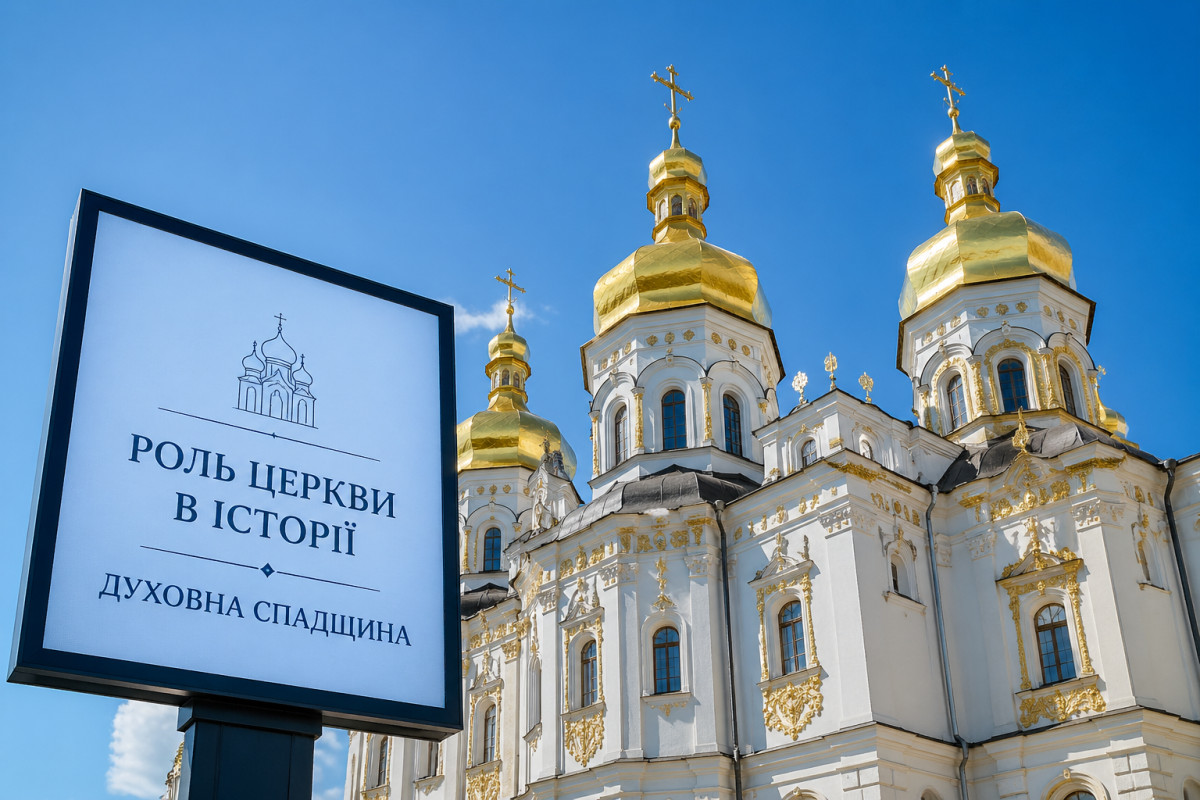 Роль православної церкви в історії України