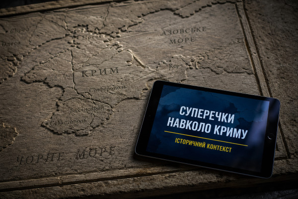 Суперечки навколо Криму: історичний контекст - 1