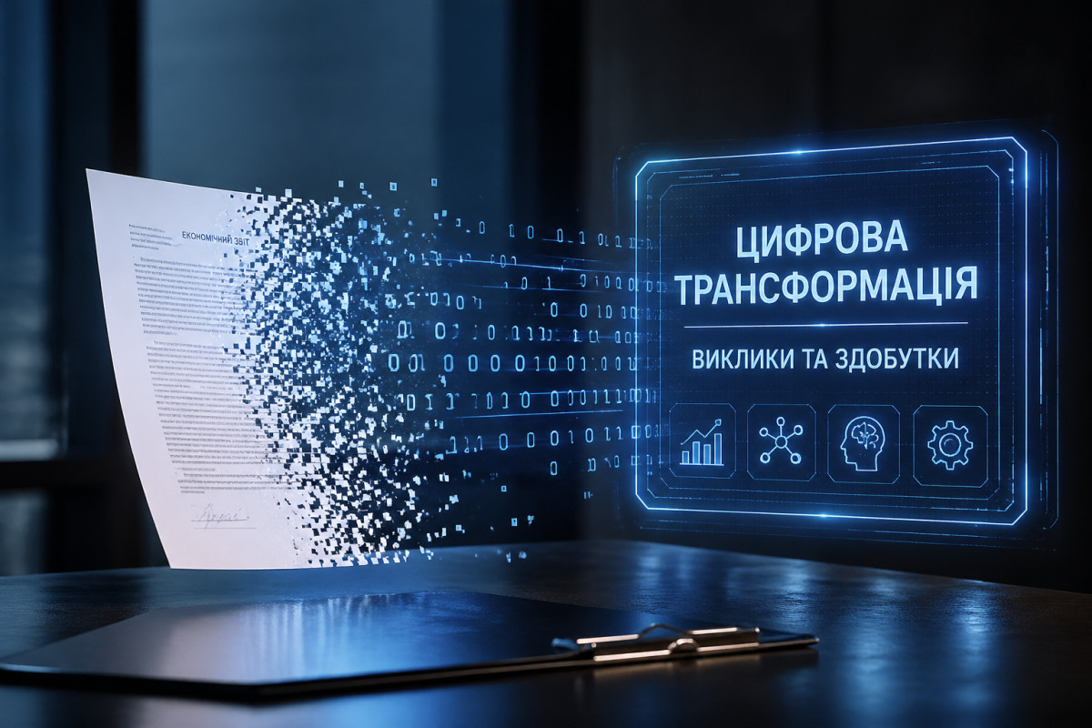 Цифрова трансформація в економіці: виклики та здобутки